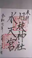 日枝神社水天宮の御朱印