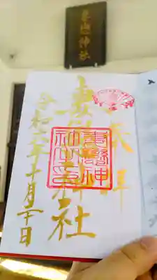 妻戀神社の御朱印