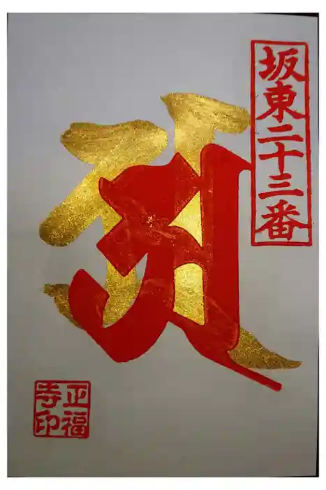 正福寺の御朱印
