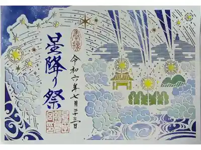 星降り祭限定切り絵御朱印