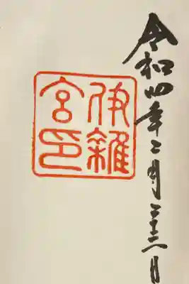 内宮の別宮　伊雑宮の御朱印