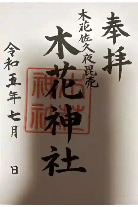 木花神社の御朱印