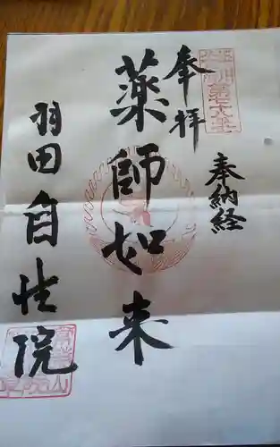 自性院の御朱印