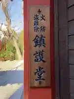 鎮護堂(東京都)