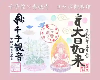 千手院(群馬県)