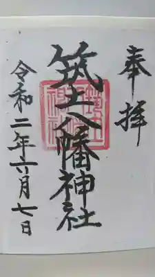 御朱印