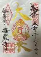 華厳寺(鈴虫寺)の御朱印