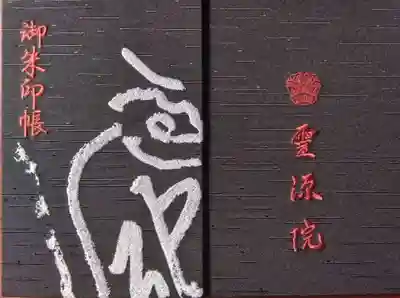 霊源院(京都府)