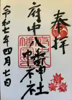府中八幡神社の御朱印