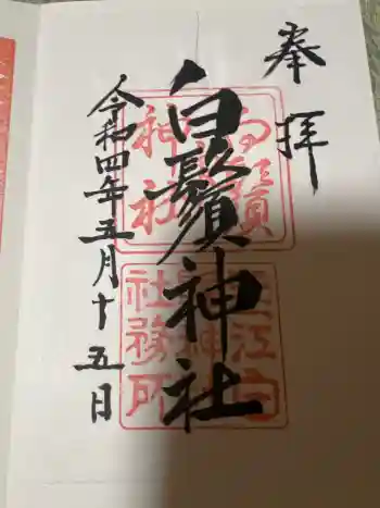 白鬚神社の御朱印 2022年05月