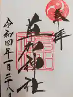 草加神社の御朱印