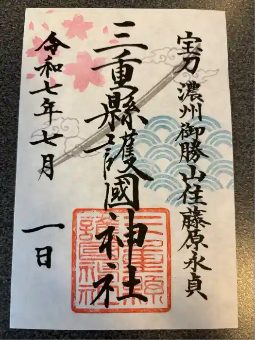 三重縣護國神社の御朱印