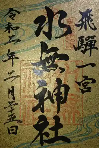 飛驒一宮水無神社の御朱印