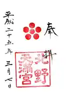 北野天満宮の御朱印