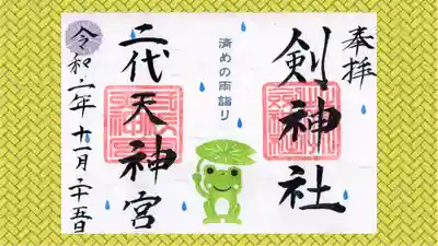 剣神社の御朱印