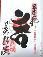 実相院門跡の御朱印