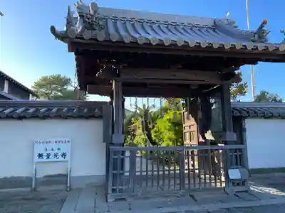 無量光寺(兵庫県)