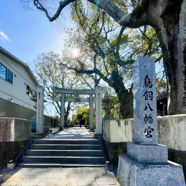 鳥飼八幡宮(福岡県)