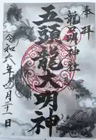 龍口明神社(神奈川県)