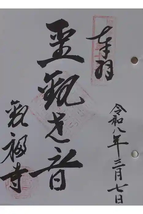 観福寺の御朱印