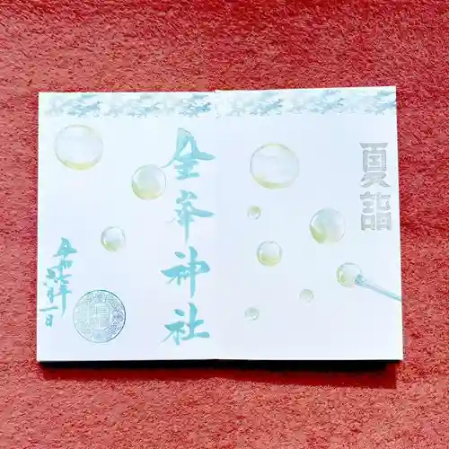 金峯神社の御朱印