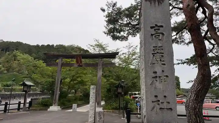 高麗神社(埼玉県)