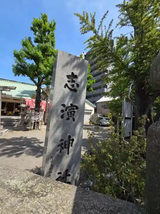 志演尊空神社(東京都)