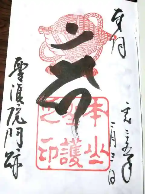 聖護院門跡の御朱印