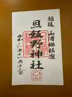 旦飯野神社の御朱印