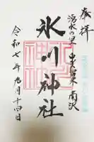 南沢氷川神社の御朱印