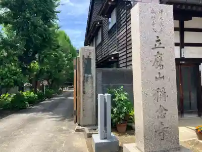 称念寺(富山県)