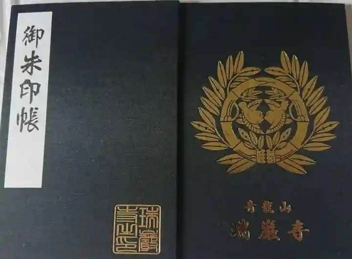 瑞巌寺の御朱印帳