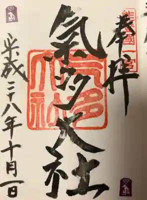 氣多大社の{uncategorized: "未分類", other: "その他", undefined: "問題あり", building: "その他建物", grave: "お墓", sacred_gate: "鳥居", guardian: "狛犬", statue: "像", buddha: "仏像", history: "歴史", nature: "自然", garden: "庭園", animal: "動物", pagoda: "塔", temizu: "手水舎", mountain_gate: "山門・神門", sanctuary: "本殿・本堂", subordinate: "末社・摂社", art: "芸術", scenery: "景色", jizo: "地蔵", ema: "絵馬", goshuin: "御朱印", omikuji: "おみくじ", items: "授与品その他", amulet: "お守り", goshuincho: "御朱印帳", eats: "食事", festival: "お祭り", votive_dance: "神楽", shichigosan: "七五三参", wedding: "結婚式", experience: "体験その他", initially: "初詣", around: "周辺", anti_infection: "感染症対策"}