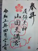 山田天満宮の御朱印
