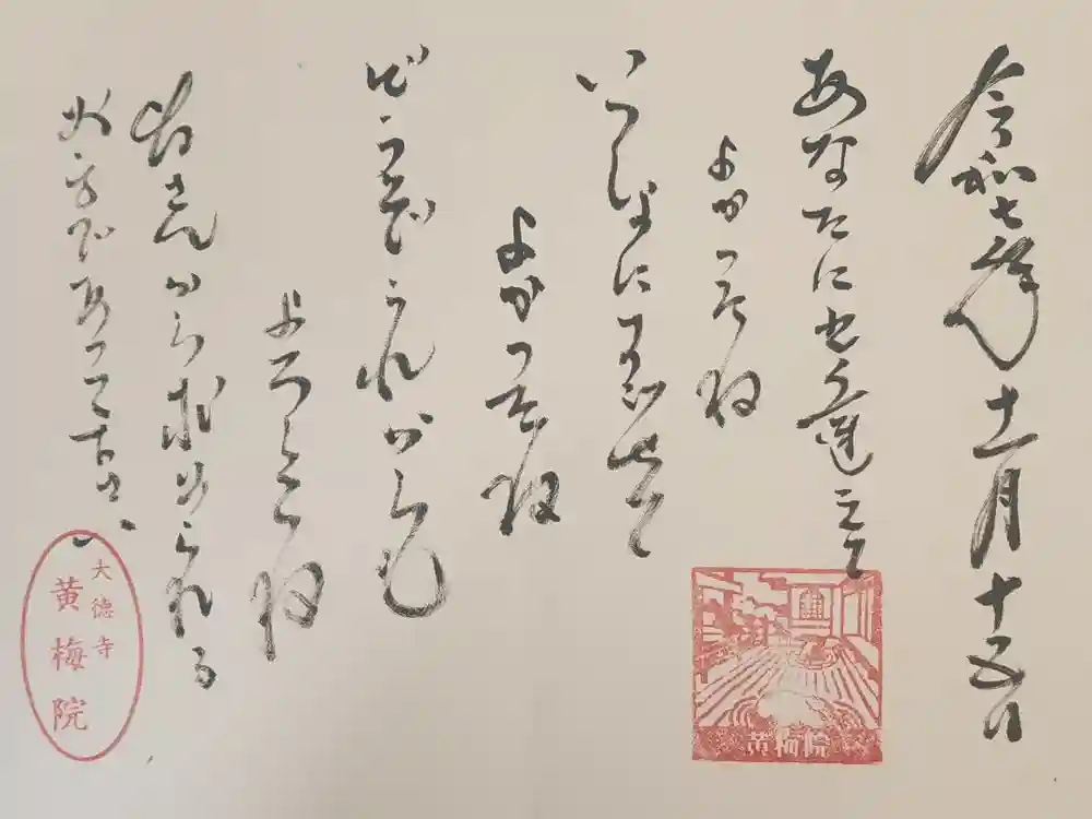 黄梅院の御朱印