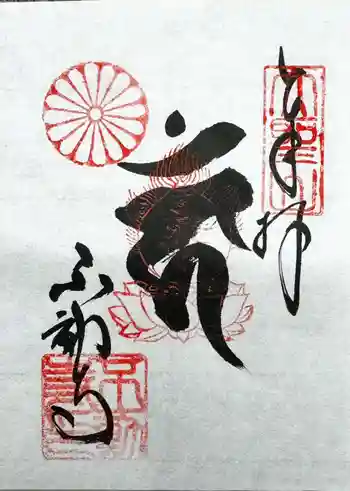 大聖山不動寺の御朱印 2026年01月