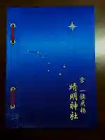 晴明神社の御朱印帳