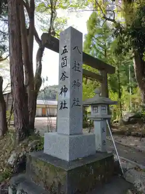 朝柄八柱神社　（五箇谷神社） (三重県)
