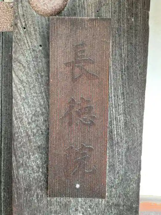 長徳院(浄福寺塔頭)(京都府)