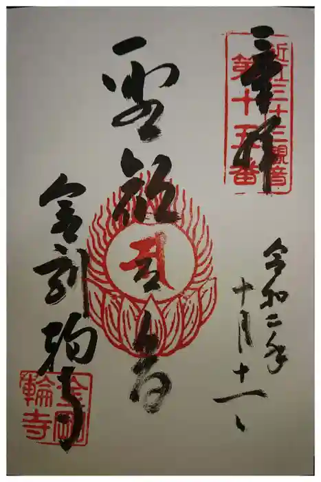 金剛輪寺の御朱印