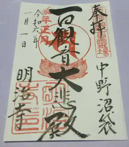 明治寺の御朱印
