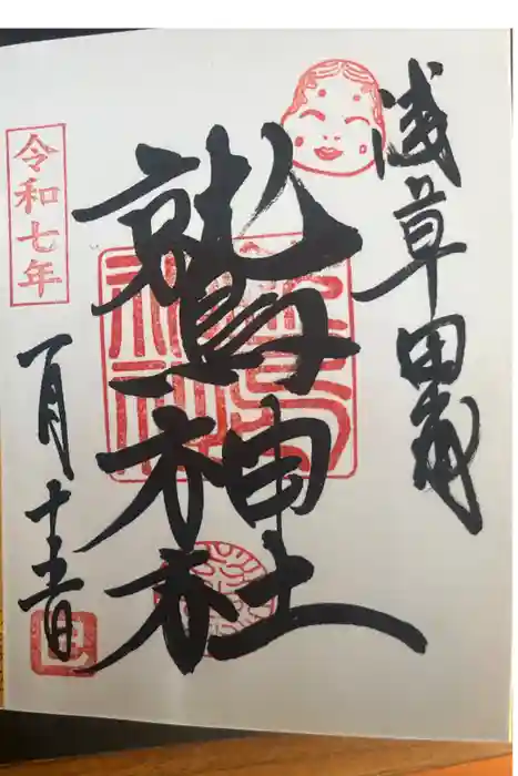 鷲神社の御朱印