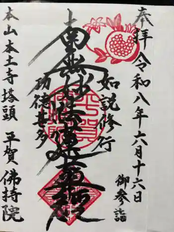 仏持院の御朱印 2026年06月