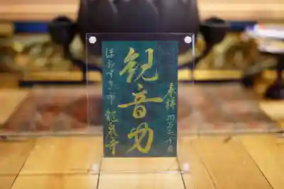 特別限定御朱印「観音力」