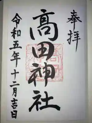 高田神社の御朱印