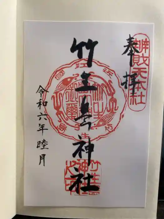 竹生島神社（都久夫須麻神社）の御朱印