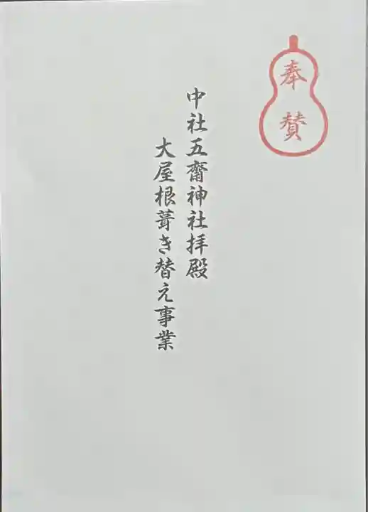 中社五斎神社(長野県)