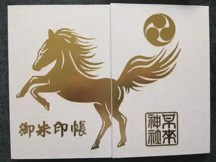早来神社の御朱印帳