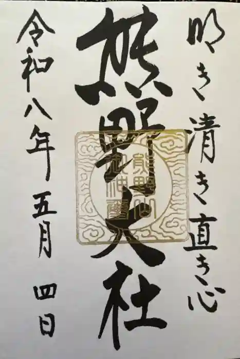 熊野大社の御朱印