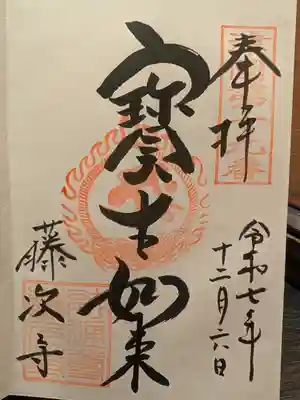 藤次寺(大阪府)